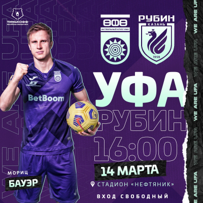 «Уфа» vs «Рубин» – 14 марта открытие домашнего сезона РПЛ 2021! Вход – свободный!
