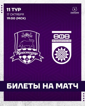 Информация для болельщиков, планирующих посетить гостевой матч «Краснодар» - «Уфа»