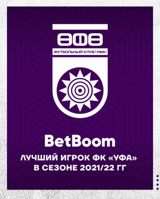 Выберем BetBoom лучшего футболиста ФК «Уфа» сезона 2021/22 гг.