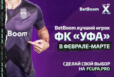 Выбираем BetBoom лучшего футболиста ФК «Уфа» в феврале - марте!