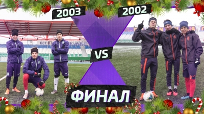 Футбольный турнир школы ФК «УФА» / ФИНАЛ / 2003 VS 2002
