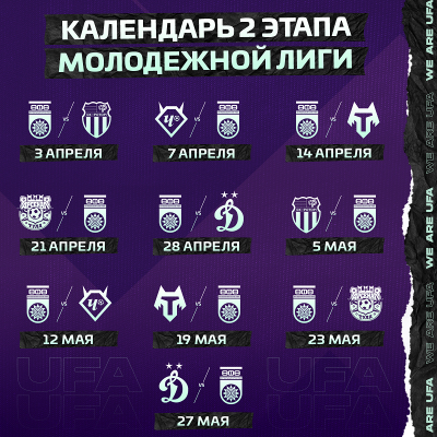 Календарь второго этапа Молодёжной лиги сезона 2020/21