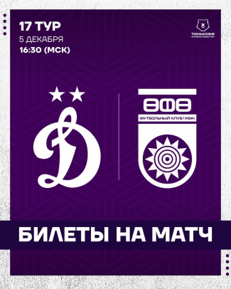 Информация для болельщиков, планирующих посетить гостевой матч «Динамо» - «Уфа»