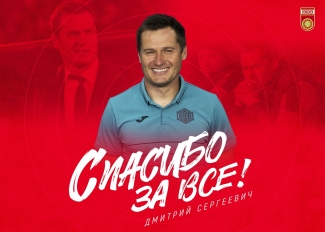Дмитрий Кириченко покидает пост главного тренера