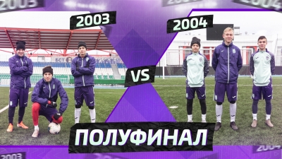 Турнир школы ФК «УФА» / Полуфинал / 2003 vs 2004