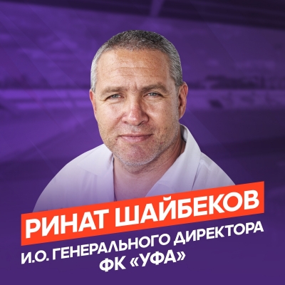 Ринат Шайбеков – и.о генерального директора ФК «Уфа»!