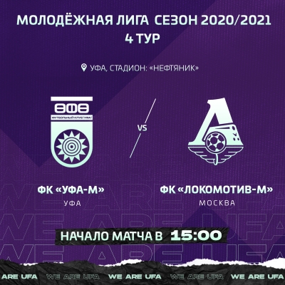 На матч Молодёжной Лиги между «Уфой» и «Локомотивом» будут допущены зрители!